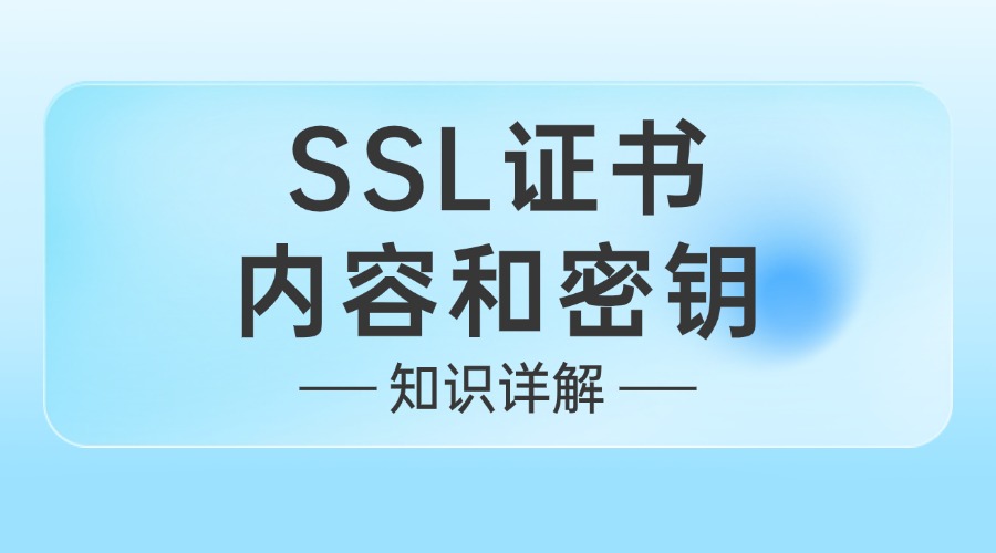 SSL证书内容和密钥在哪找