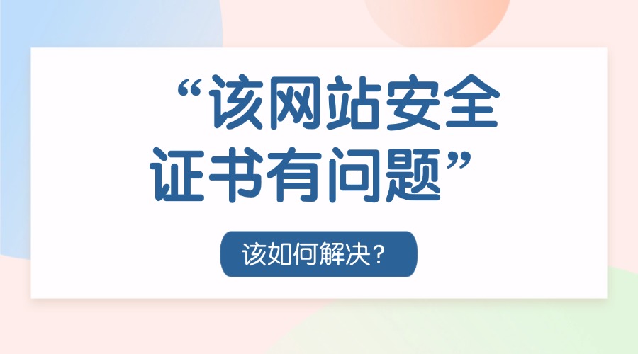 该网站安全证书有问题如何解决