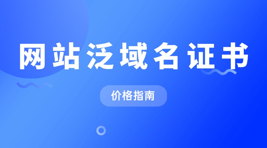 泛域名证书