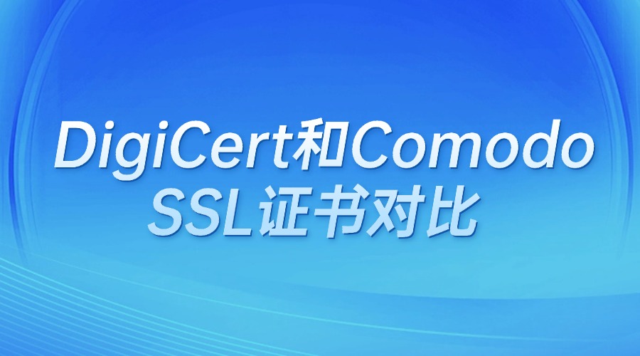 DigiCert和Comodo SSL证书