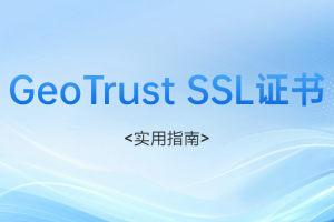 GeoTrust证书
