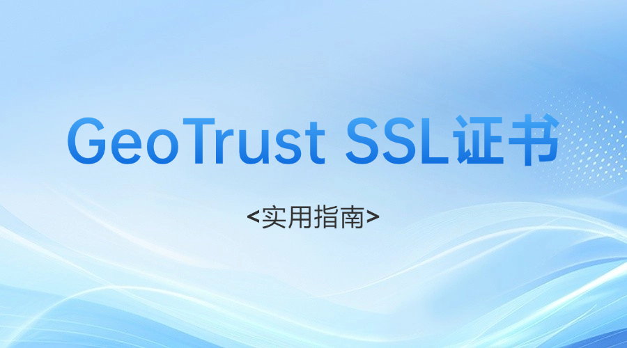 GeoTrust证书