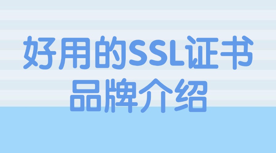 好用的SSL证书品牌