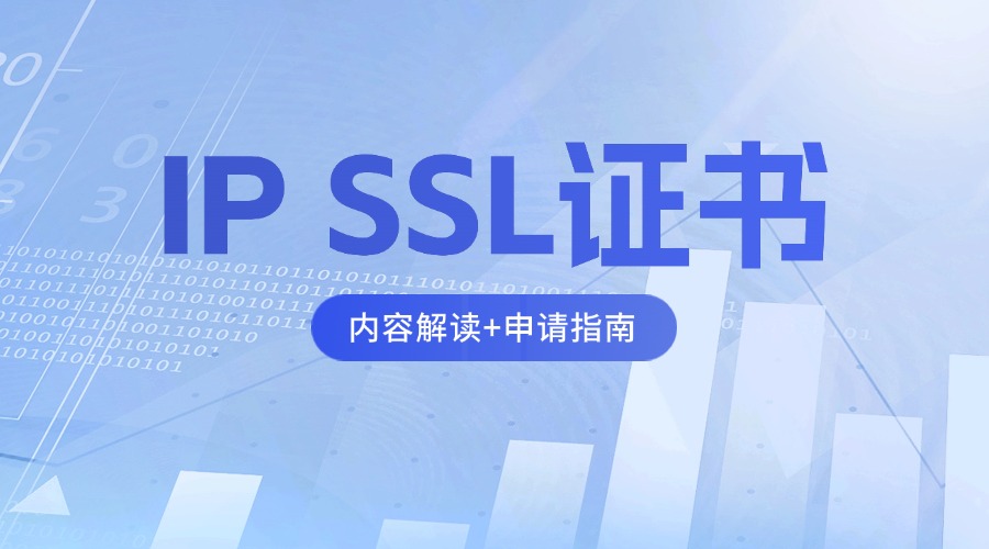 IP证书