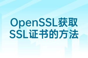 OpenSSL如何获取SSL证书
