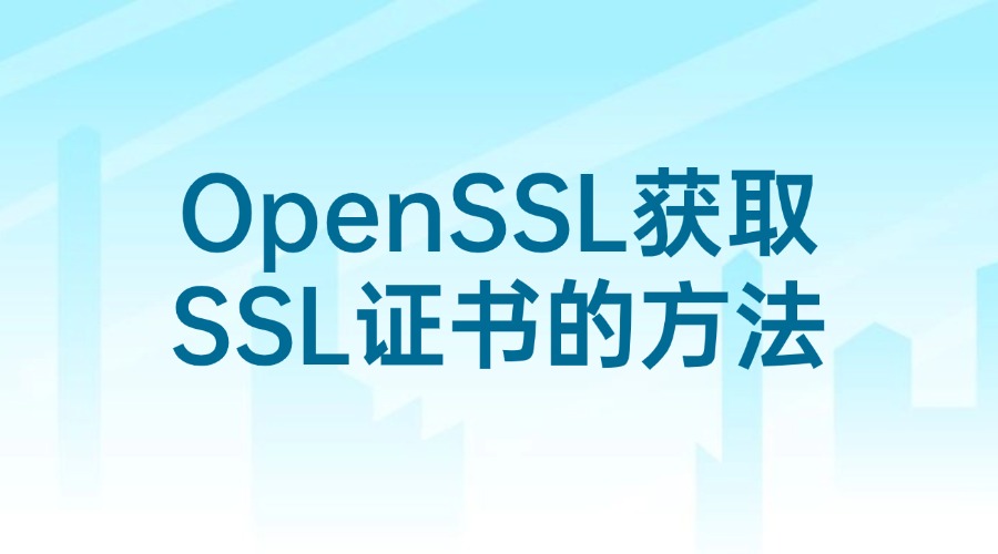 OpenSSL如何获取SSL证书