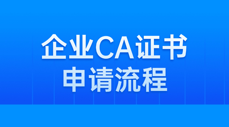 企业CA证书