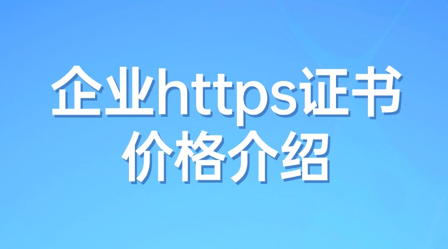 https证书多少钱