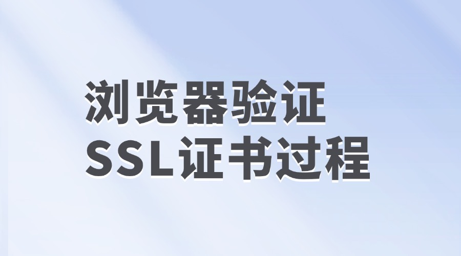 验证SSL证书