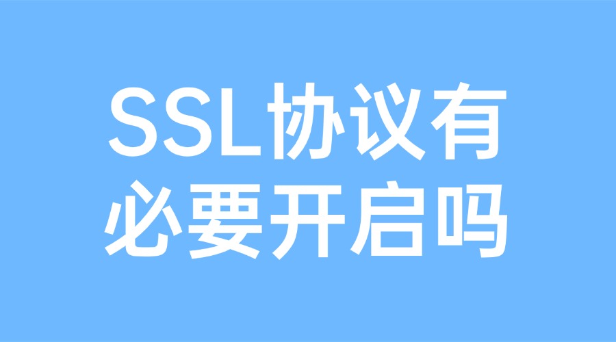 SSL协议有必要开启吗