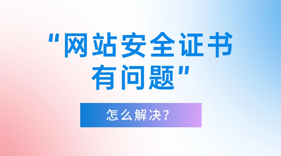 电脑显示网站安全证书有问题
