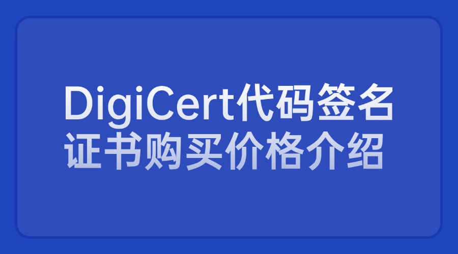 代码签名证书购买