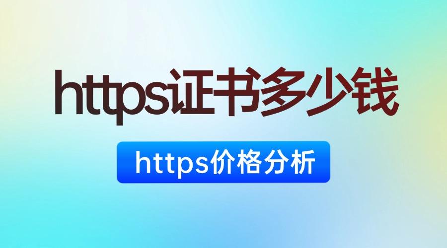 https证书多少钱
