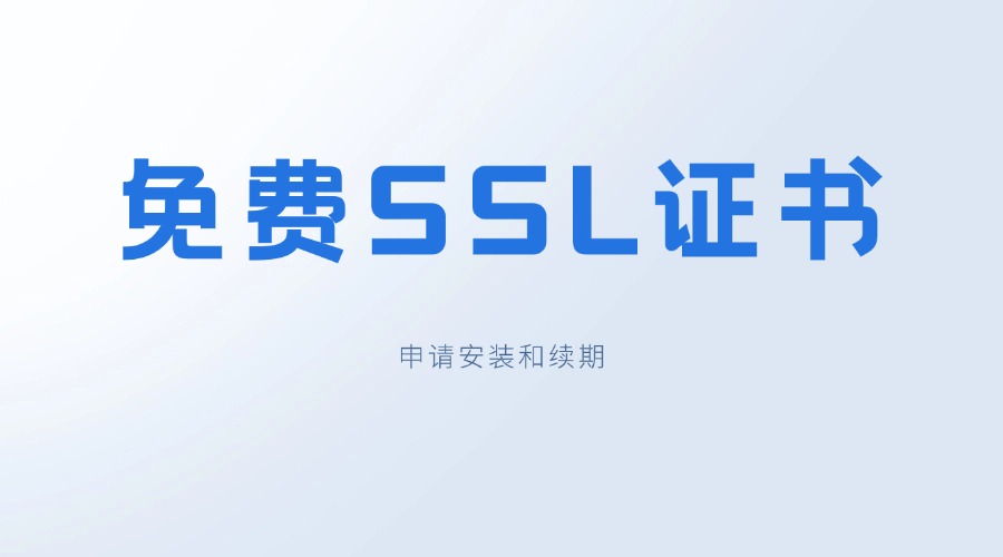 免费SSL证书的申请