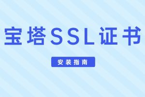 宝塔SSL证书安装