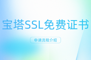 宝塔SSL免费证书申请