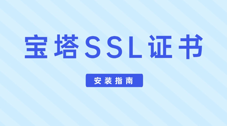 宝塔SSL证书安装