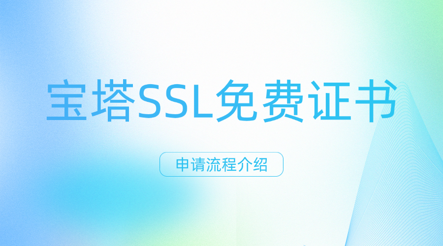 宝塔SSL免费证书申请