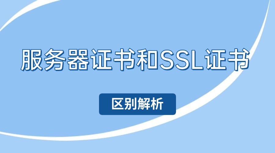 服务器证书和SSL证书