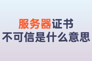 服务器证书不可信