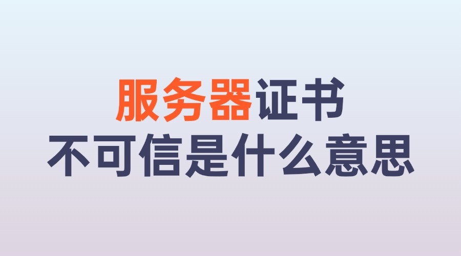 服务器证书不可信