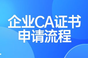 企业CA证书