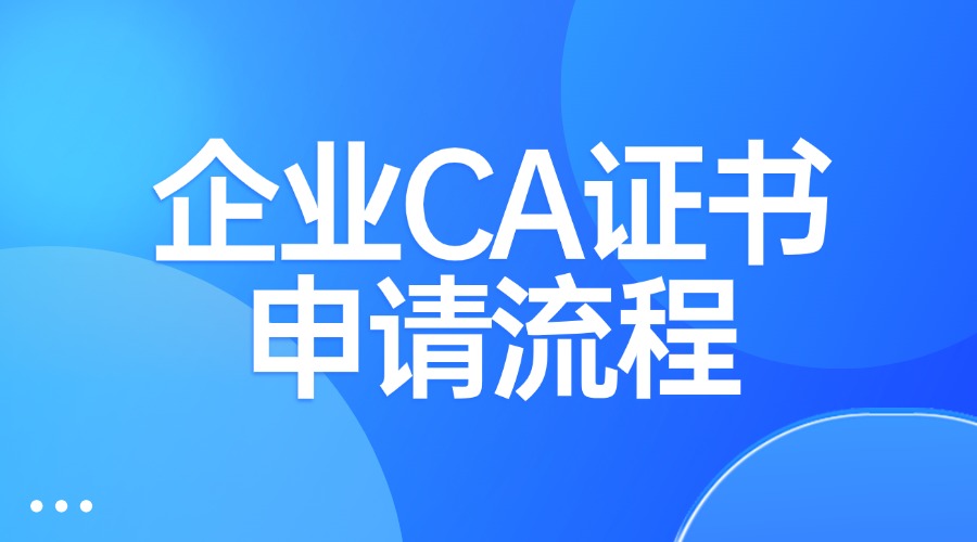 企业CA证书