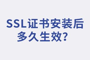 SSL证书安装
