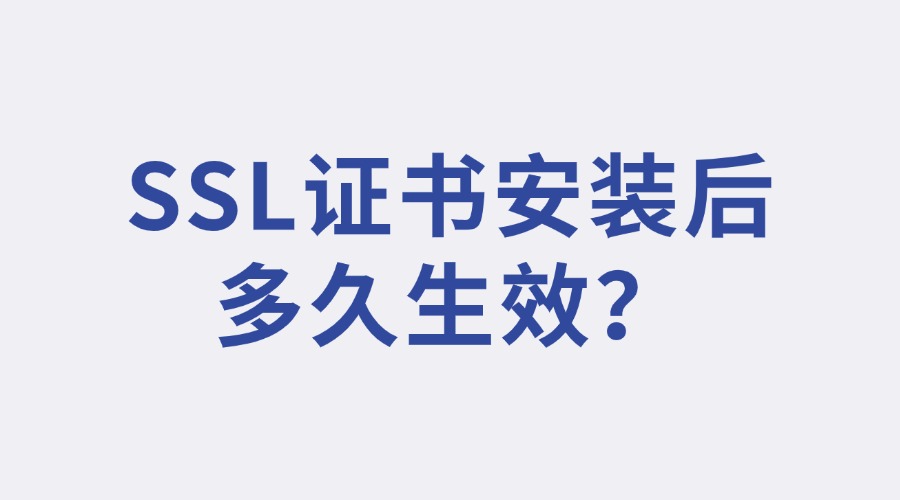 SSL证书安装