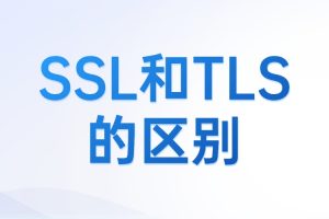 SSL和TLS的区别