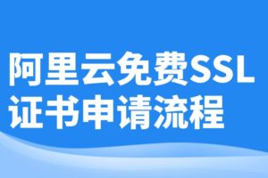 阿里云免费SSL证书申请