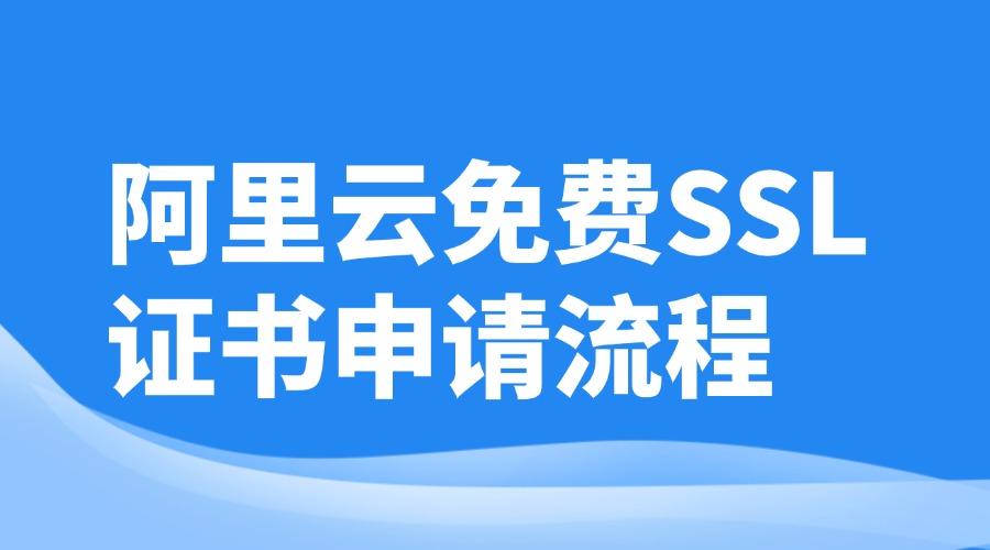 阿里云免费SSL证书申请