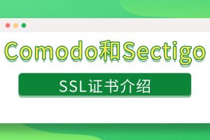 Comodo和Sectigo