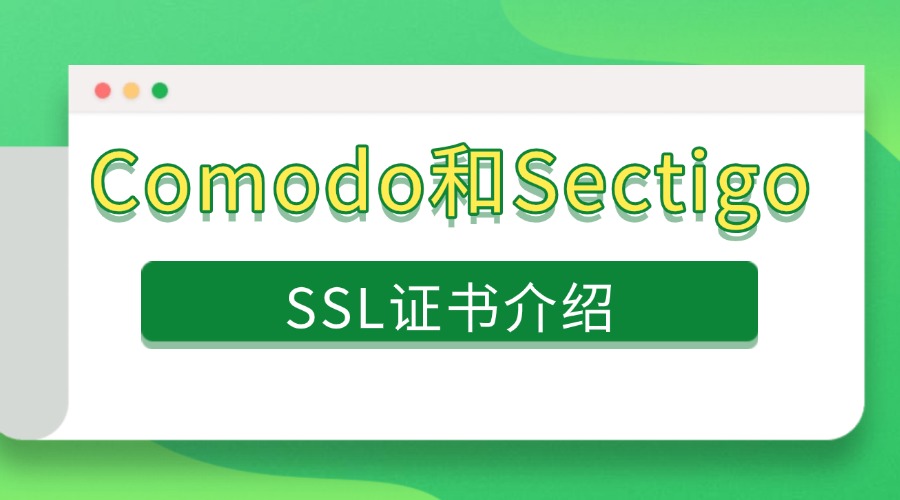Comodo和Sectigo