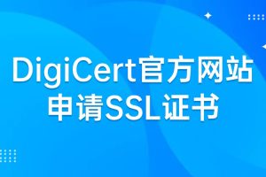 DigiCert官方网站