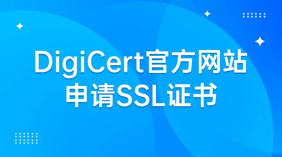 DigiCert官方网站