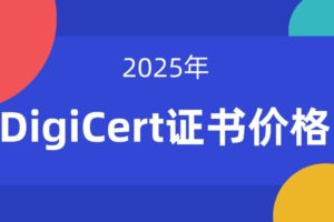 DigiCert证书价格一年多少