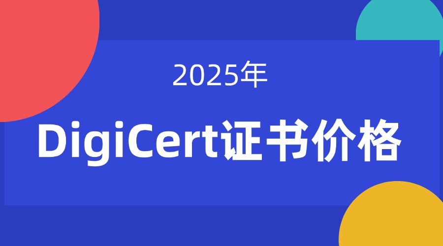 DigiCert证书价格一年多少