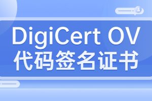 DigiCert OV代码签名证书