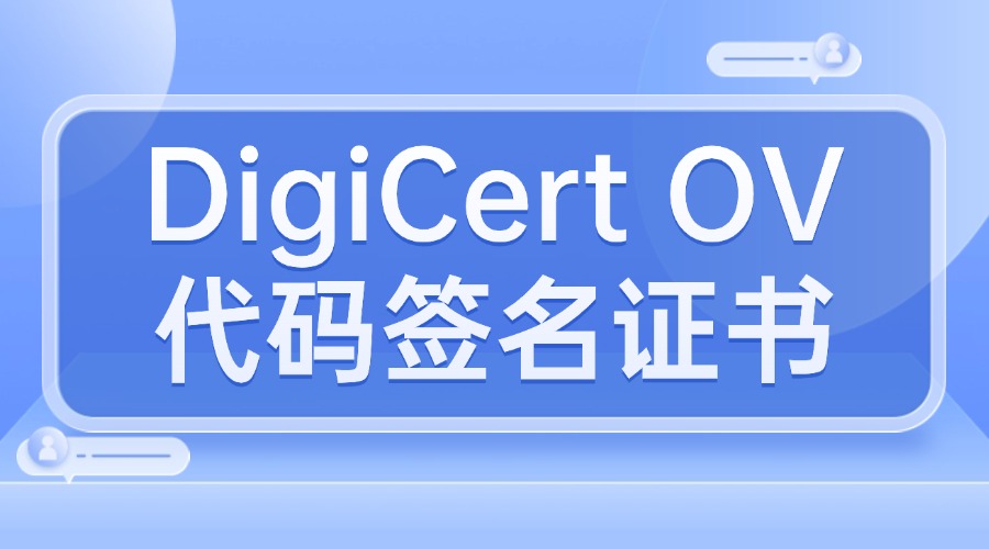 DigiCert OV代码签名证书