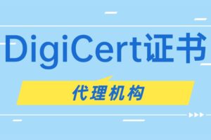 DigiCert证书代理机构