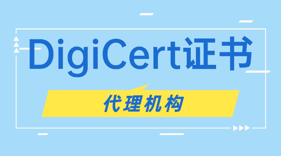 DigiCert证书代理机构