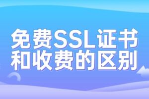 免费SSL证书和收费的区别