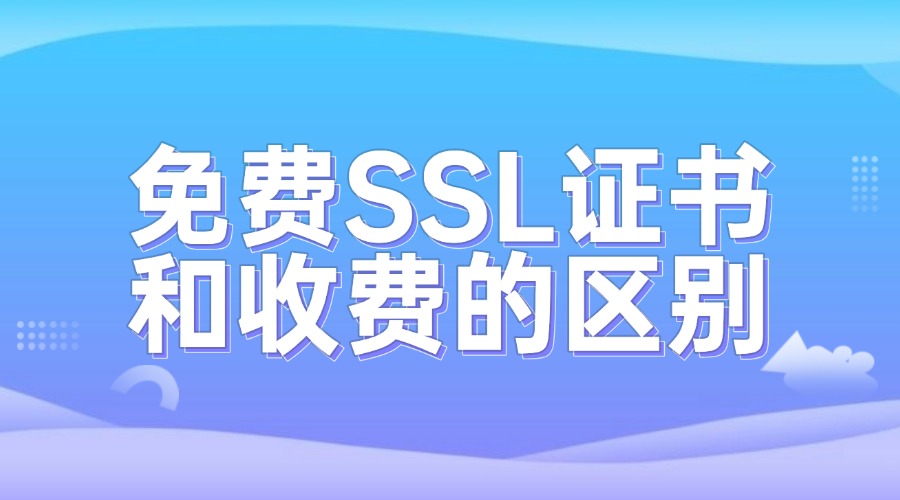 免费SSL证书和收费的区别