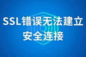 SSL错误无法建立安全连接