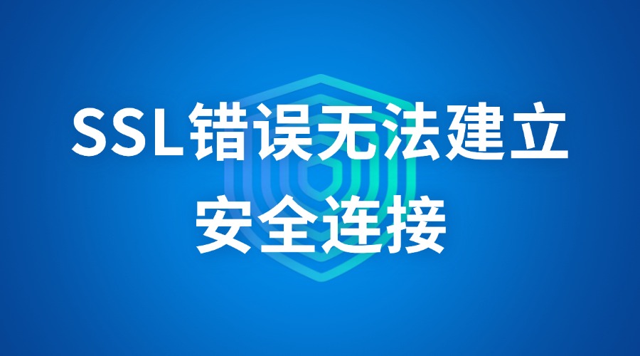 SSL错误无法建立安全连接