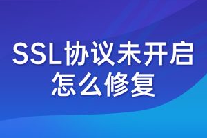 SSL协议未开启怎么修复