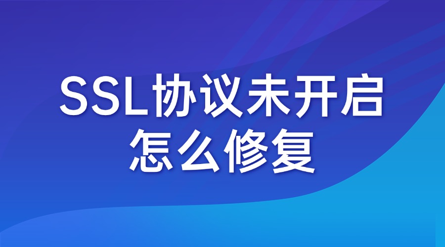 SSL协议未开启怎么修复