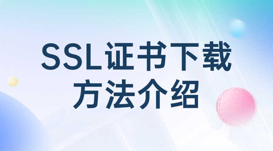 SSL证书下载