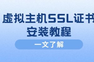 虚拟主机SSL证书安装